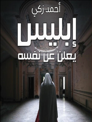 cover image of إبليس يعلن عن نفسه